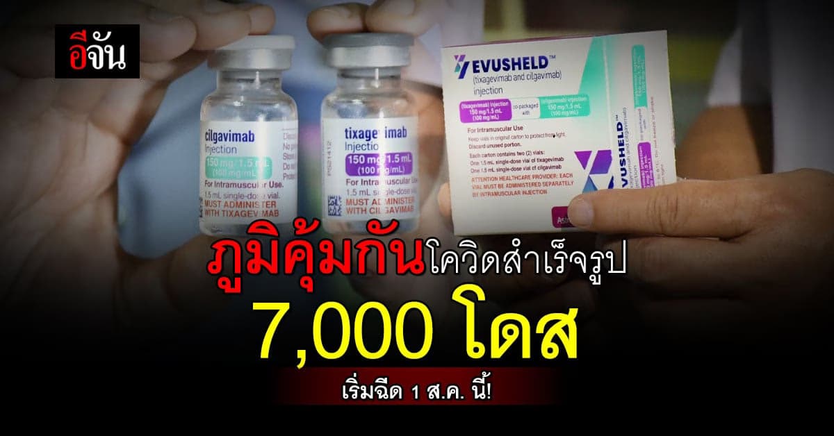 กระทรวงสาธารณสุข ฉีดเสริมภูมิคุ้มกัน โควิด 7,000 โดส เริ่มพรุ่งนี้!
