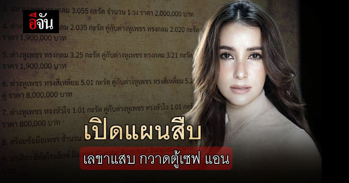 เปิดแผนสืบ เปิดโปงเลขาแสบ กวาดตู้เซฟ แอน ทองประสม