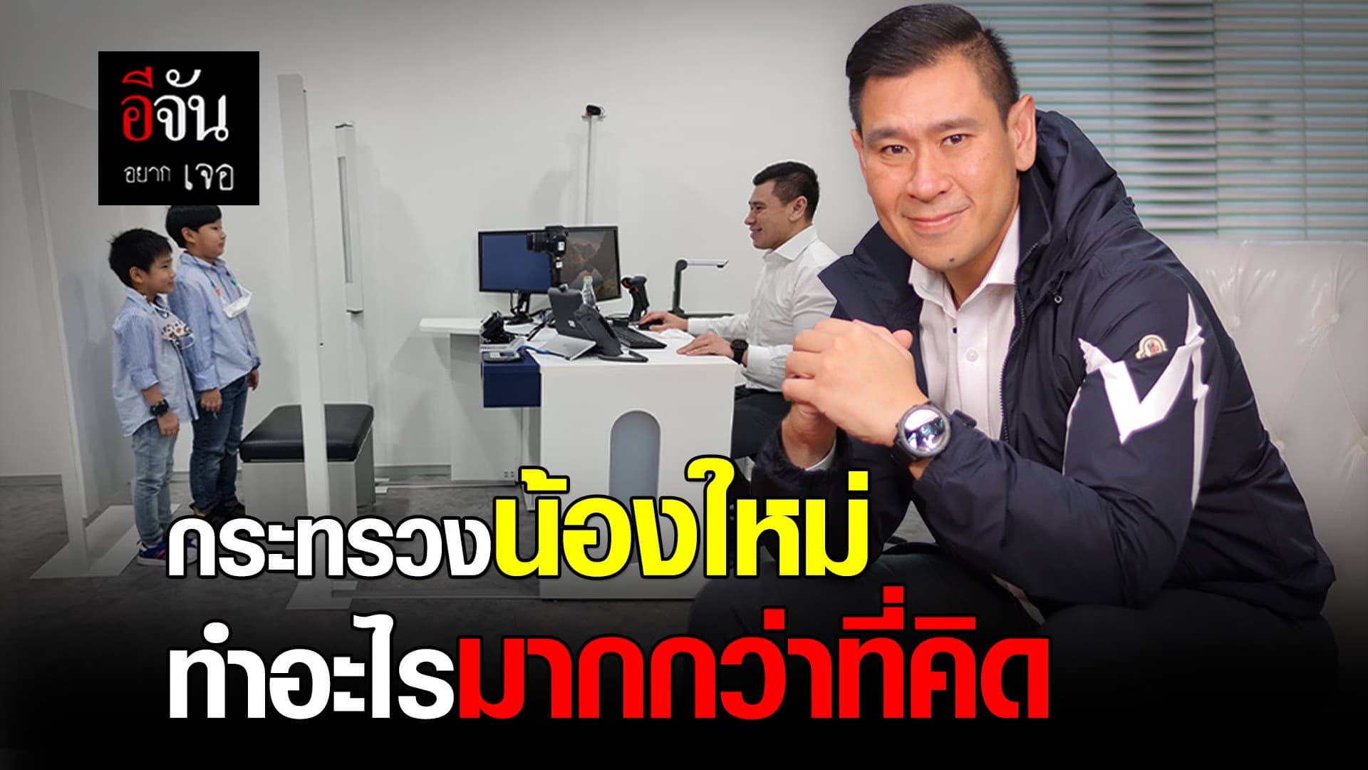 🎬 อีจันอยากเจอ กระทรวงน้องใหม่ ทำอะไรมากกว่าที่คิด