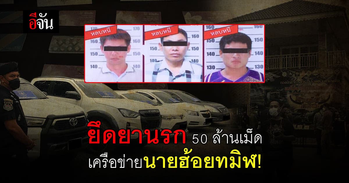 ตำรวจยึด ยาบ้า 50 ล้านเม็ด จับกุม เครือข่ายนายฮ้อยทมิฬ !