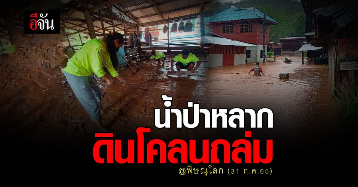 ฝนตกน้ำป่าหลาก ชาวนครไทย ไม่ทันตั้งตัว น้ำท่วมบ้าน ข้าวของพังเสียหาย