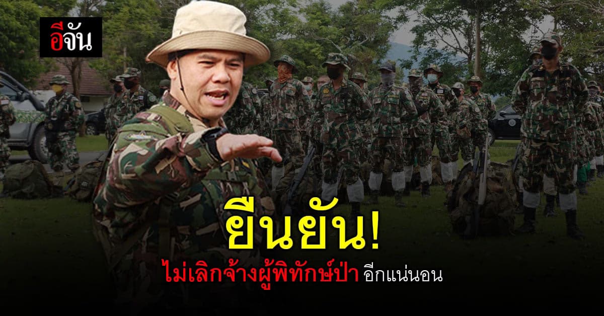 รมว.ทส. หารือสำนักงบฯ แล้ว ยืนยันจะไม่เลิกจ้างผู้พิทักษ์ป่าแน่นอน