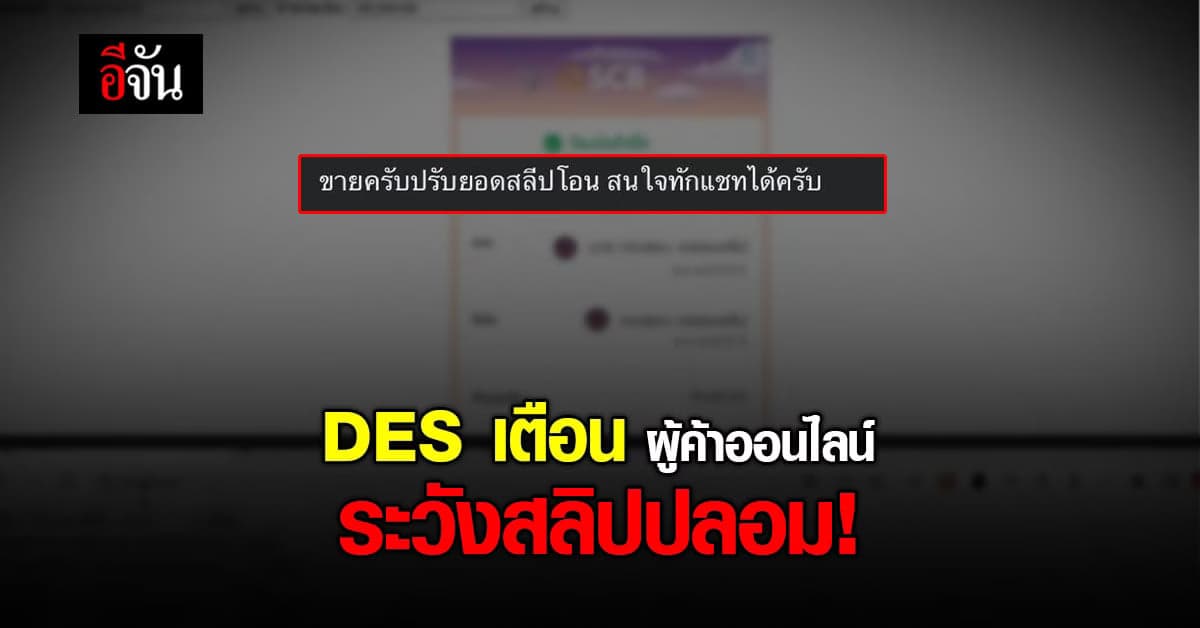 ดีอีเอส เตือน เช็กให้ชัวร์ ก่อนเป็นเหยื่อ สลิปปลอม !