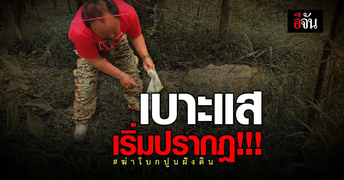 เจอหลักฐานเพิ่ม สาวตัวฆาตกรเหี้ยม ฆ่าโบกปูนฝังดิน โคราช