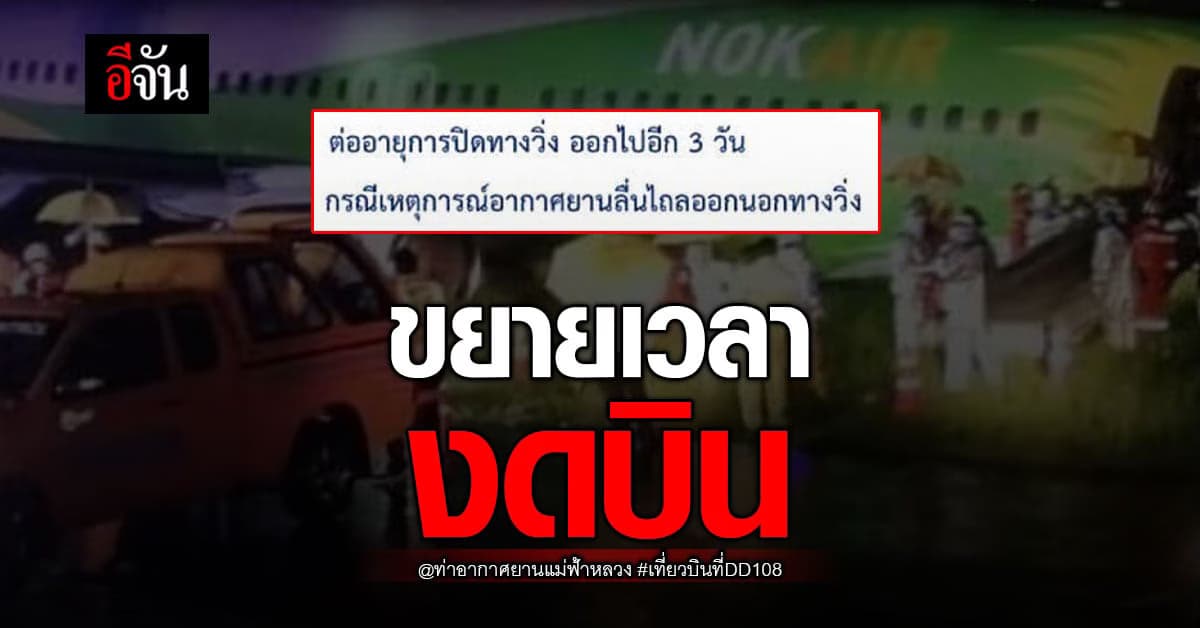 ท่าอากาศยานแม่ฟ้าหลวง ประกาศงดบิน เพิ่มอีก 2 วัน ถึง 3 ส.ค. 65