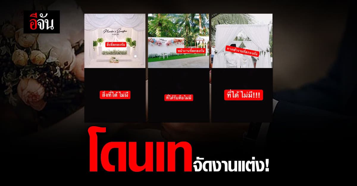 เจ้าสาวแฉ โดนร้านเวดดิ้ง ชื่อดังภาคใต้ เบี้ยวจัดงาน