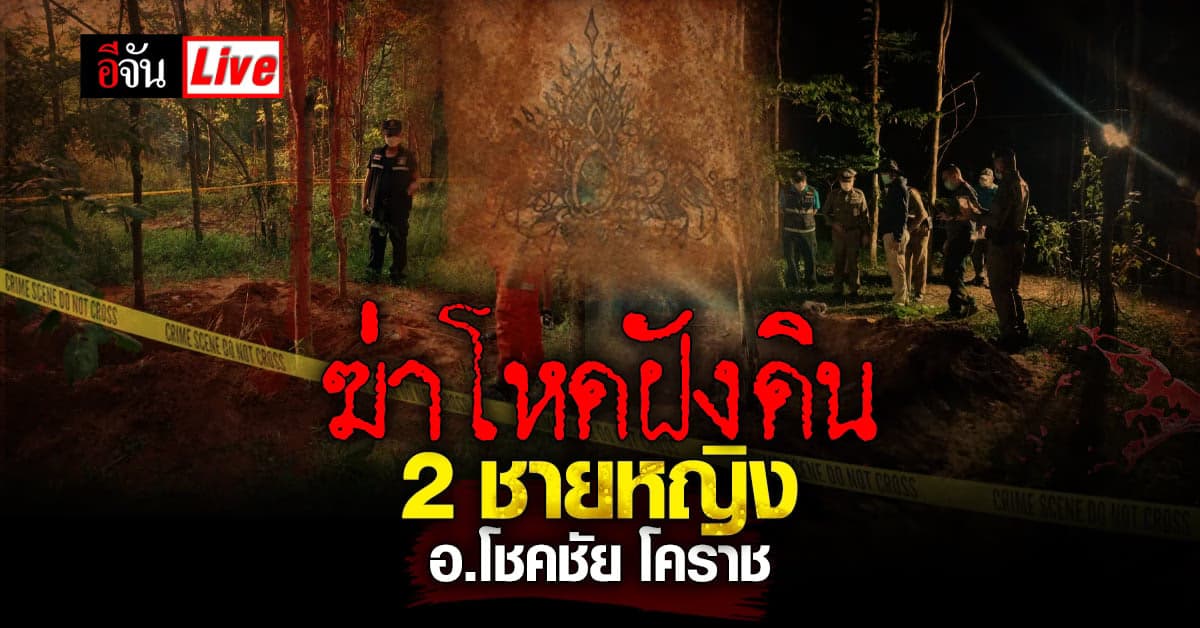 Live อัปเดต : คดีพบศพ  2 ชายหญิง ถูกฆ่าฝังดิน ในป่าที่โคราช