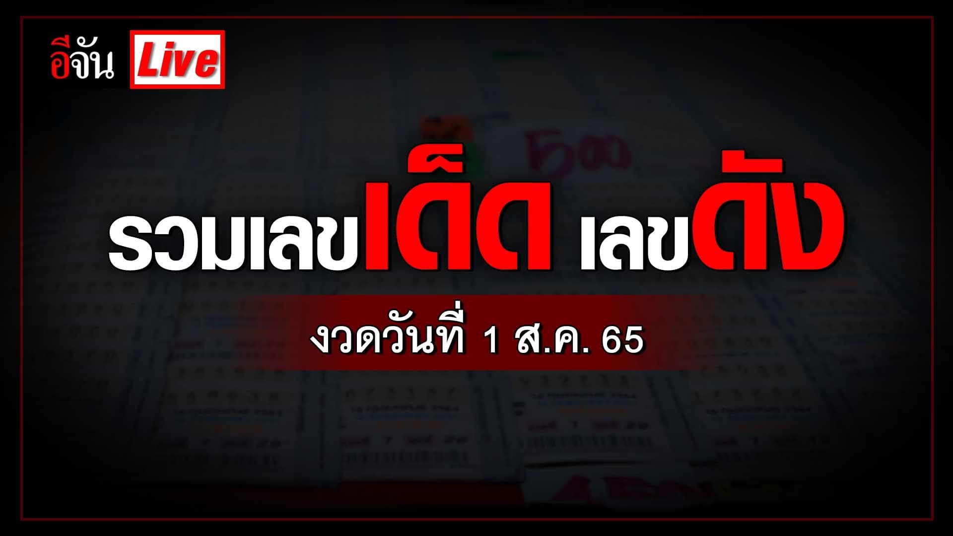 Live อัปเดต : รวมเลขเด็ด เลขดัง งวดวันที่ 1 ส.ค. 65