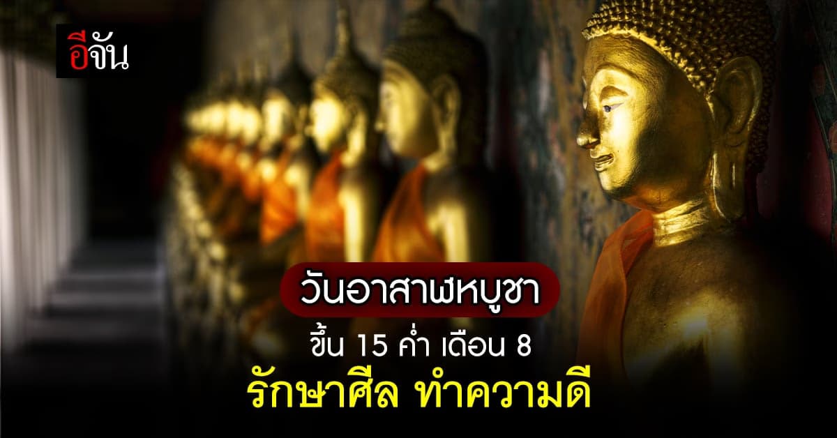 วันอาสาฬหบูชา ขึ้น 15 ค่ำ เดือน 8