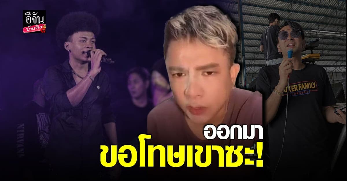 จั๊กกะบุ๋ม แนะ โชค รถแห่ ถ้าผิดก็ขอโทษ ขึ้นแล้วก็ต้องลงให้ได้