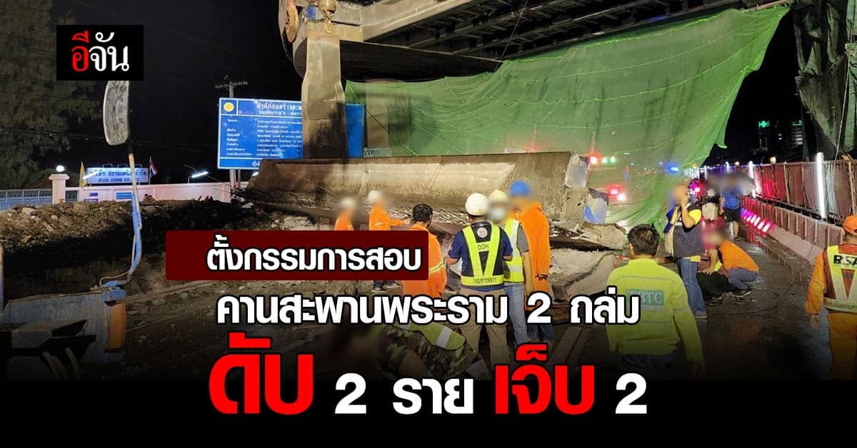 คานสะพานพระราม 2 ถล่ม ดับ 2 ราย เจ็บ 2 ตั้งกรรมการสอบ