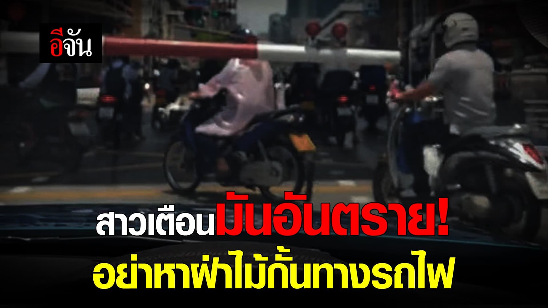 🎬 สาวเตือนมันอันตราย! อย่าหาฝ่าไม้กั้นทางรถไฟ