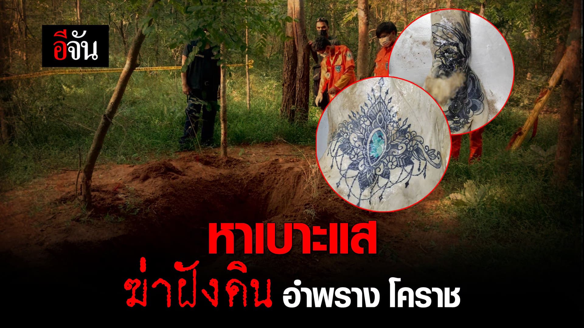 🎬 ชาย หญิง นิรนาม ถูกฆ่าฝังดิน โบกปูนอำพราง