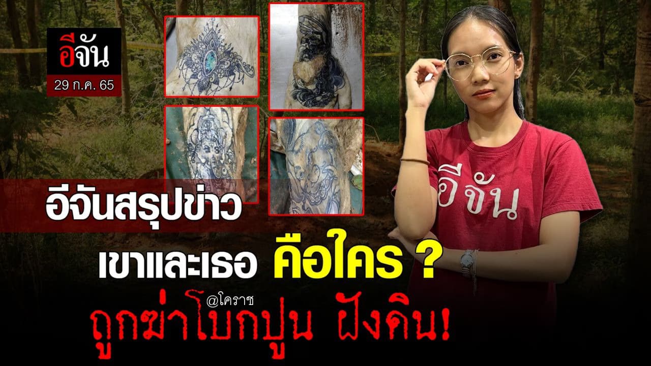 🎬 อีจันสรุปข่าว 29 ก.ค. 65 ฆ่าฝังดินโคราช