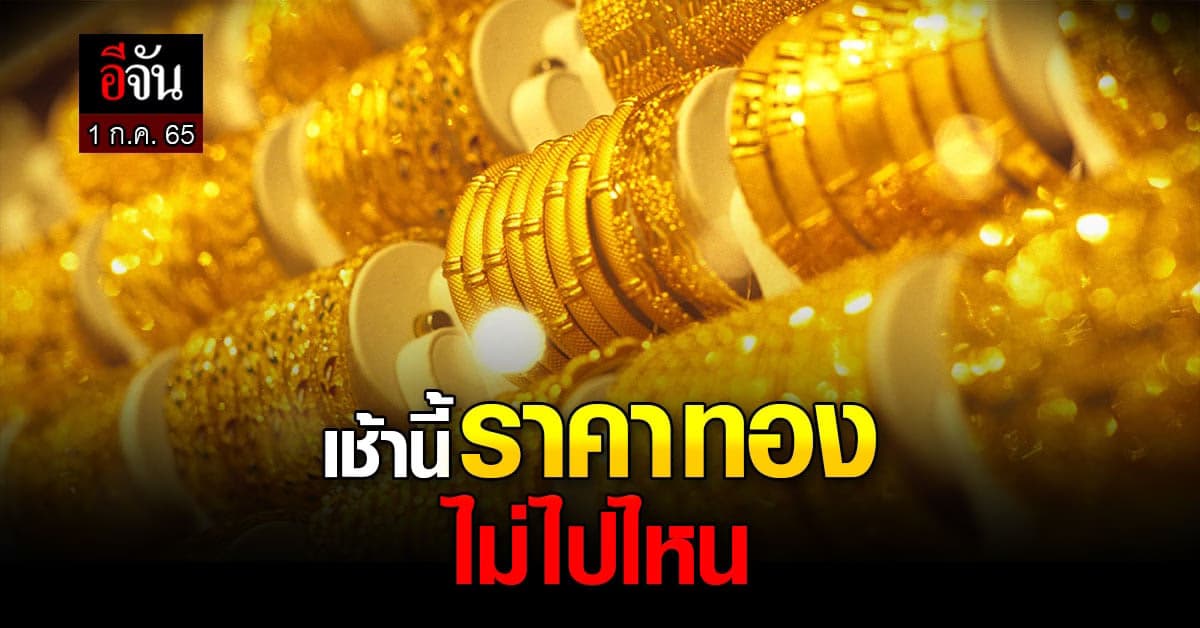 ราคาทองวันนี้ (1 ก.ค. 65) ไม่มีการปรับเปลี่ยน ขึ้น-ลง