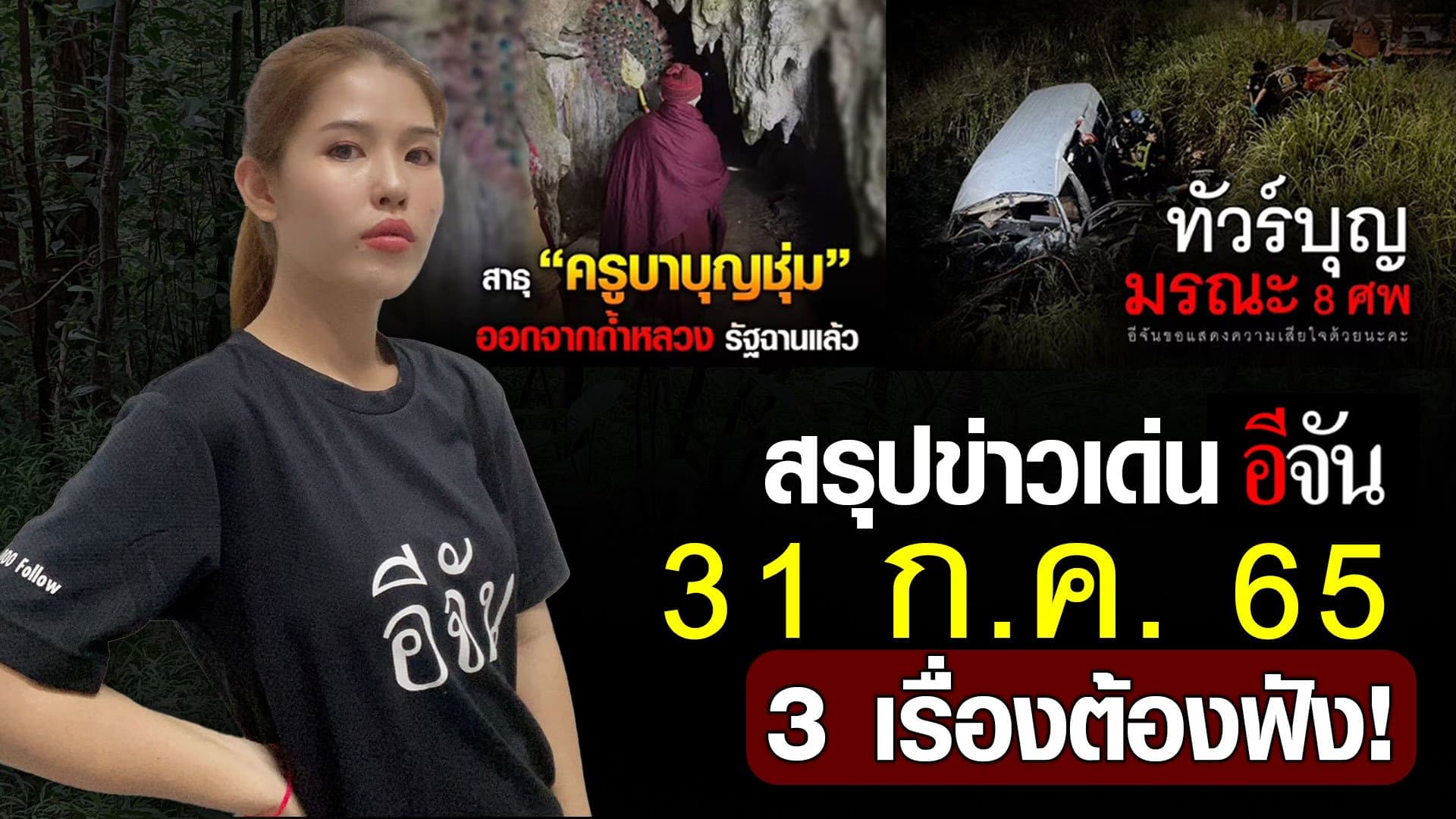 🎬 สรุปข่าวเด่นอีจัน 31 ก.ค. 65