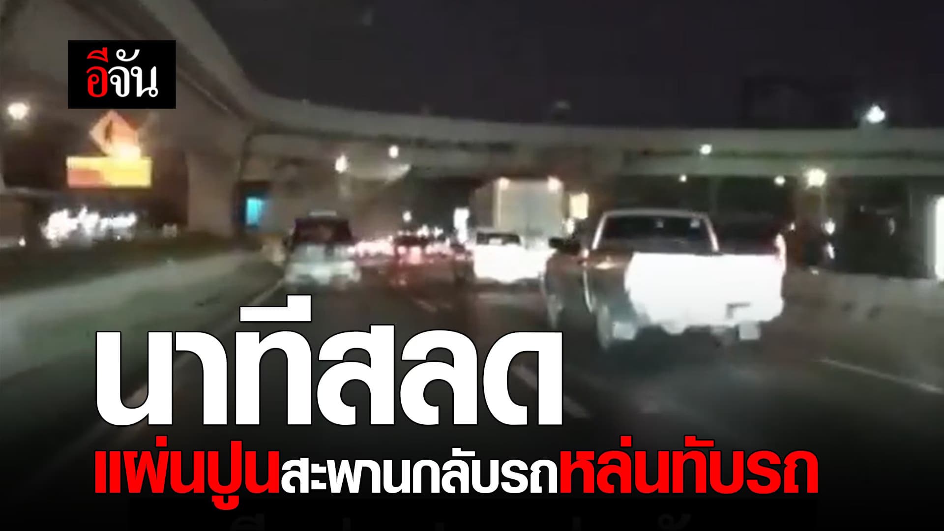 🎬 นาทีสลด แผ่นปูนสะพานกลับรถหล่นทับรถ