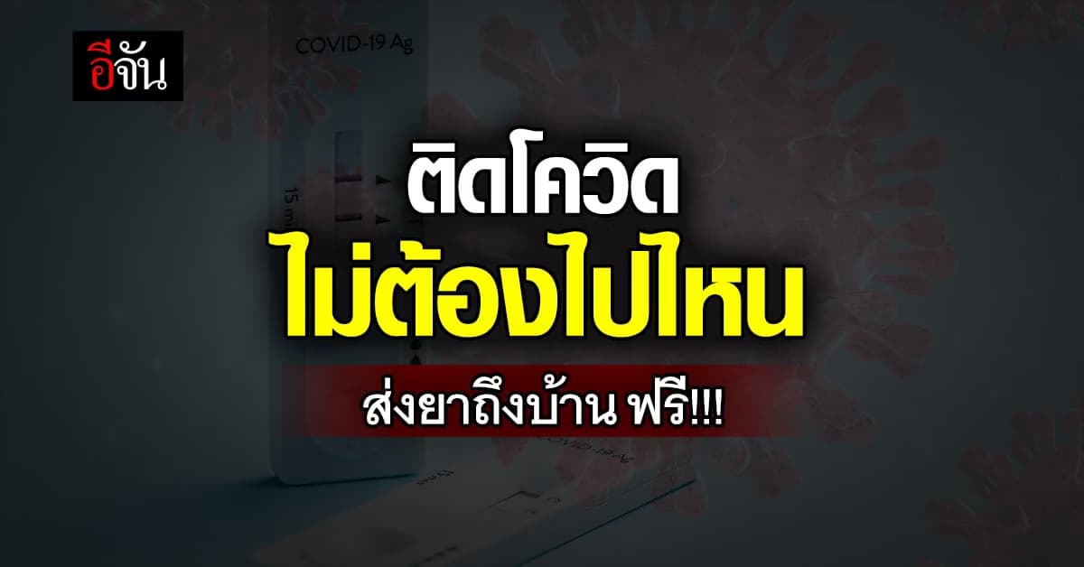 มัดรวมลิงก์รักษา โควิด ส่งยาถึงบ้าน ฟรี!!!