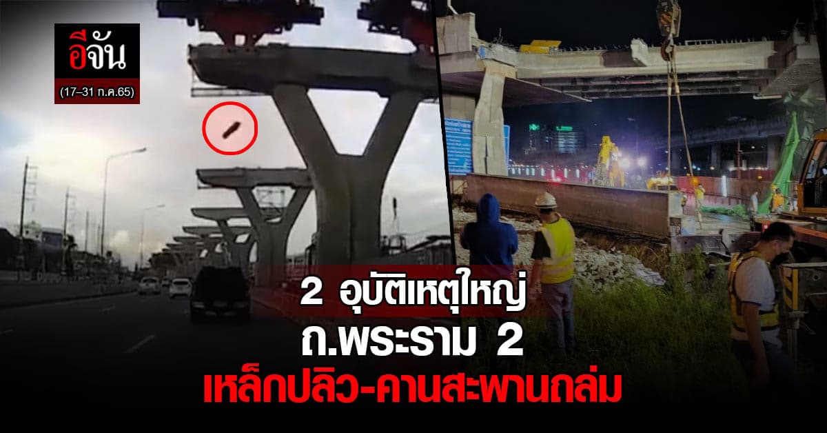 2 อุบัติเหตุใหญ่ ถ.พระราม 2 เหล็กปลิว-คานสะพานถล่ม
