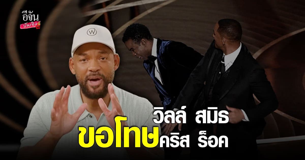 วิลล์ สมิธ โพสต์ขอโทษ คริส ร็อค
