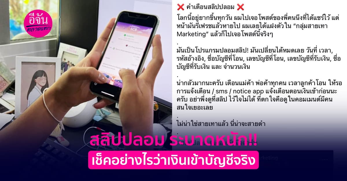 สลิปปลอม ระบาดหนัก!! เช็คอย่างไรว่าเงินเข้าบัญชีจริง