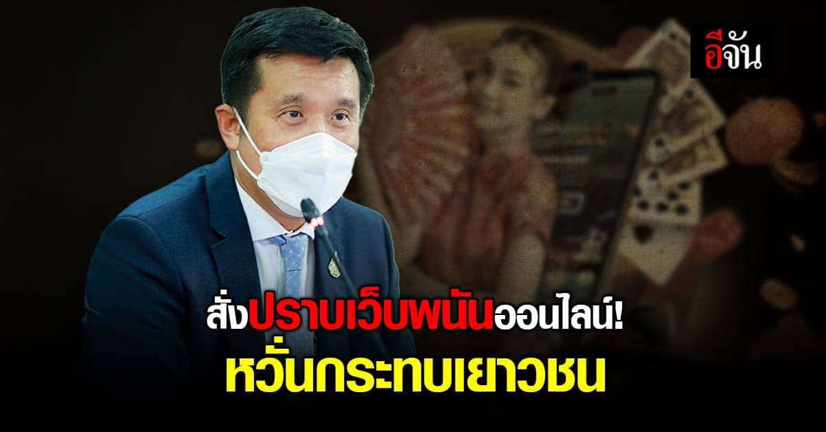 ชัยวุฒิ สั่งปราบพนันออนไลน์! หวั่นกระทบเยาวชน ปิดแล้วเกือบ 2,000 เว็บ