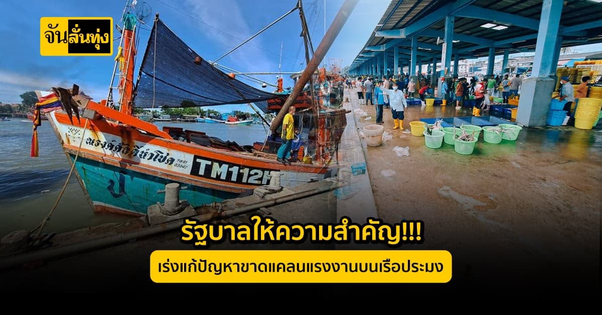 รัฐบาลเร่งแก้ปัญหาขาดแคลนแรงงานเรือ