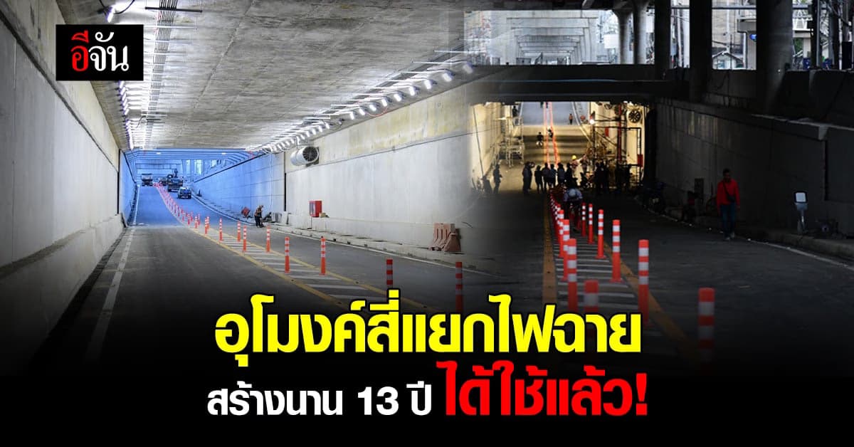 อุโมงค์สี่แยกไฟฉาย สร้างนาน 13 ปี วันนี้เปิดให้ใช้งานแล้ว!