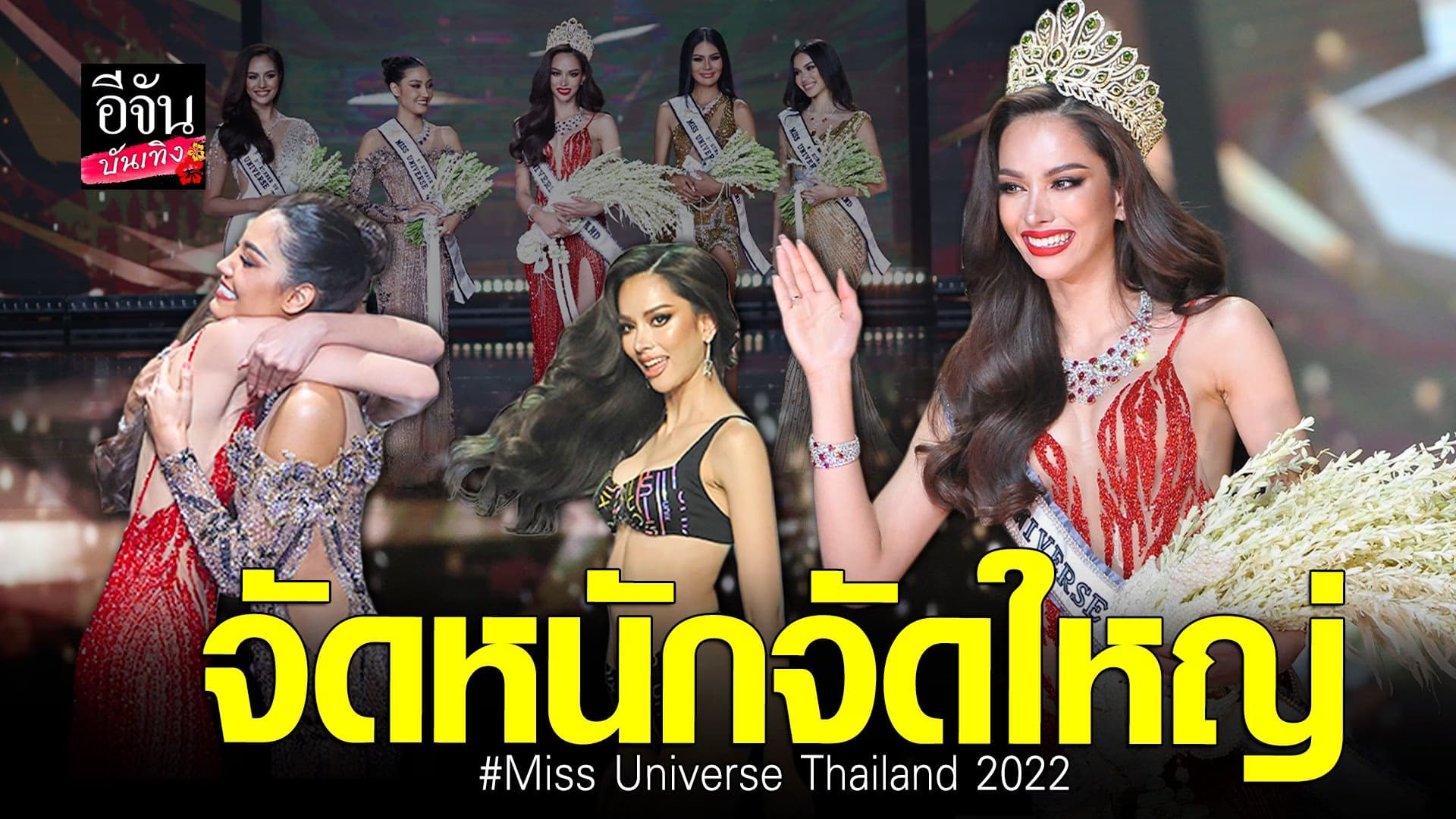 🎬 คลิปบันเทิง : ภาพบรรยากาศเวที Miss Universe Thailand 2022