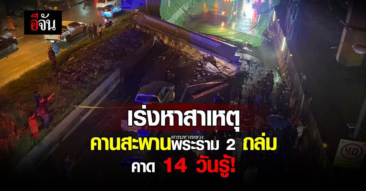 กรมทางหลวง เร่งหาสาเหตุคานสะพาน พระราม 2 ถล่ม