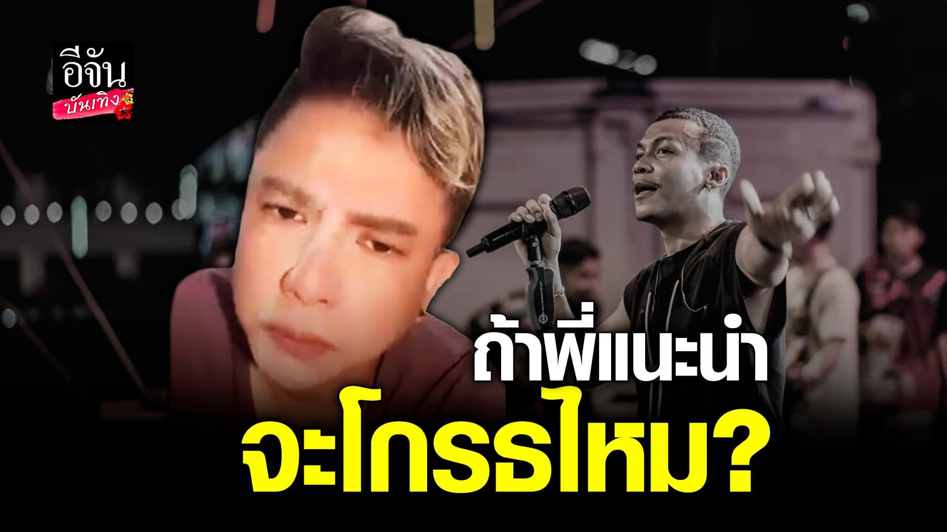 🎬 คลิปบันเทิง : จั๊กกะบุ๋ม ออกโรงเตือน โชค รถแห่ ให้ออกมาขอโทษ