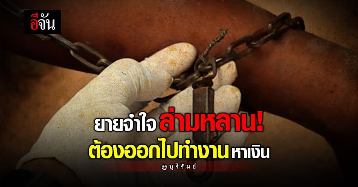 เจ้าหน้าที่รุดช่วย ด.ญ.11 ปี ถูกล่ามโซ่อยู่ในบ้าน!