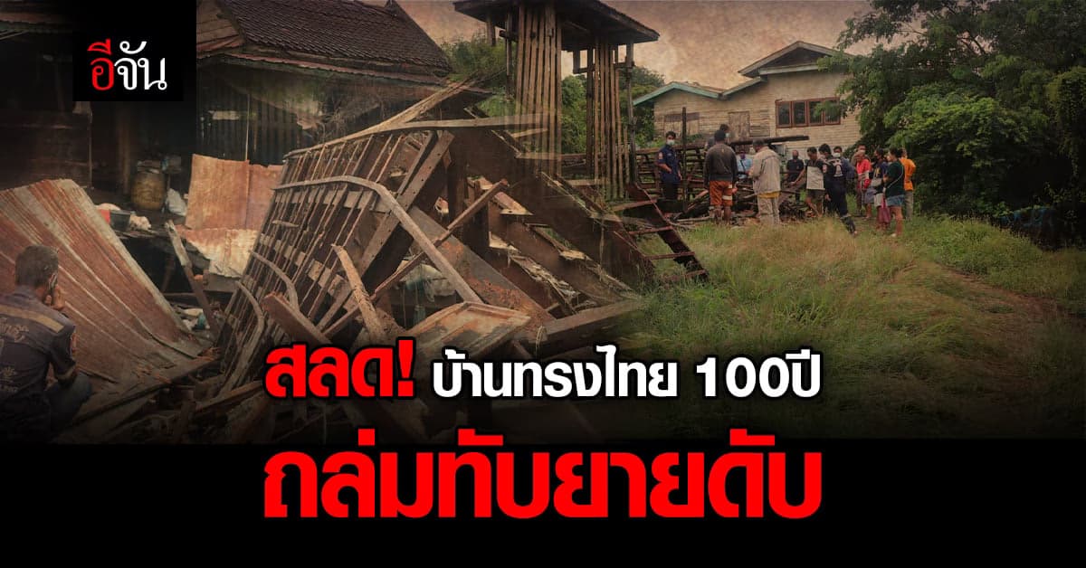 สลด บ้านทรงไทย อายุกว่า 100 ปี ที่ จ.อ่างทอง พังถล่มทับยายพิการดับ