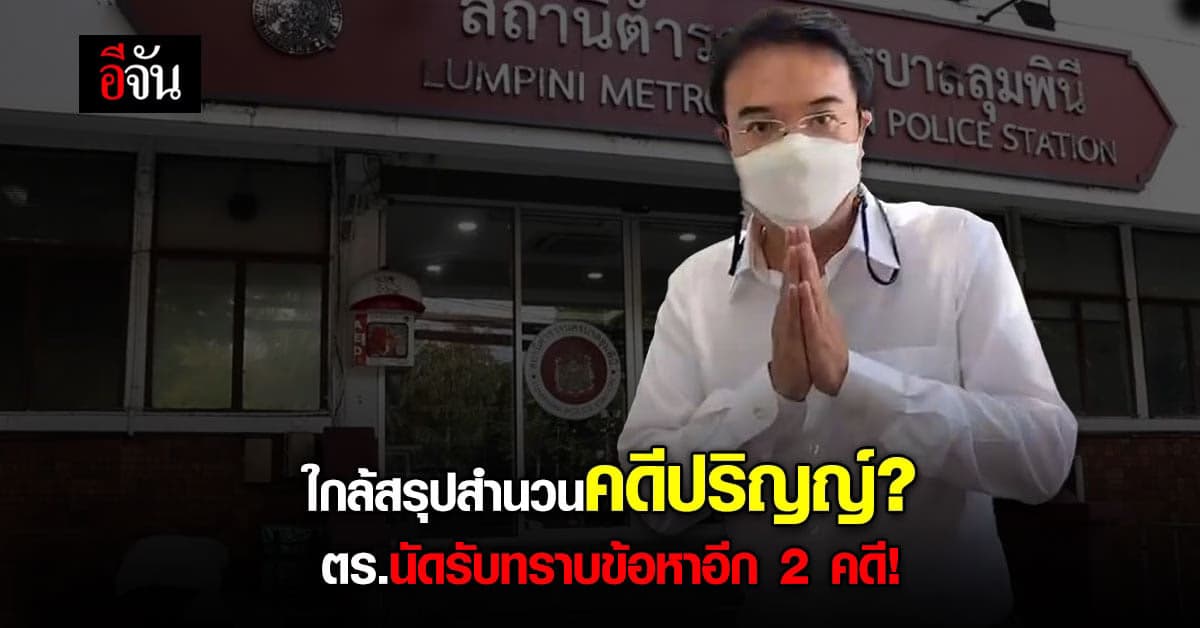 คดีปริญญ์ใกล้สรุปสำนวน? ตำรวจนัดรับทราบข้อหาอีก 2 คดี