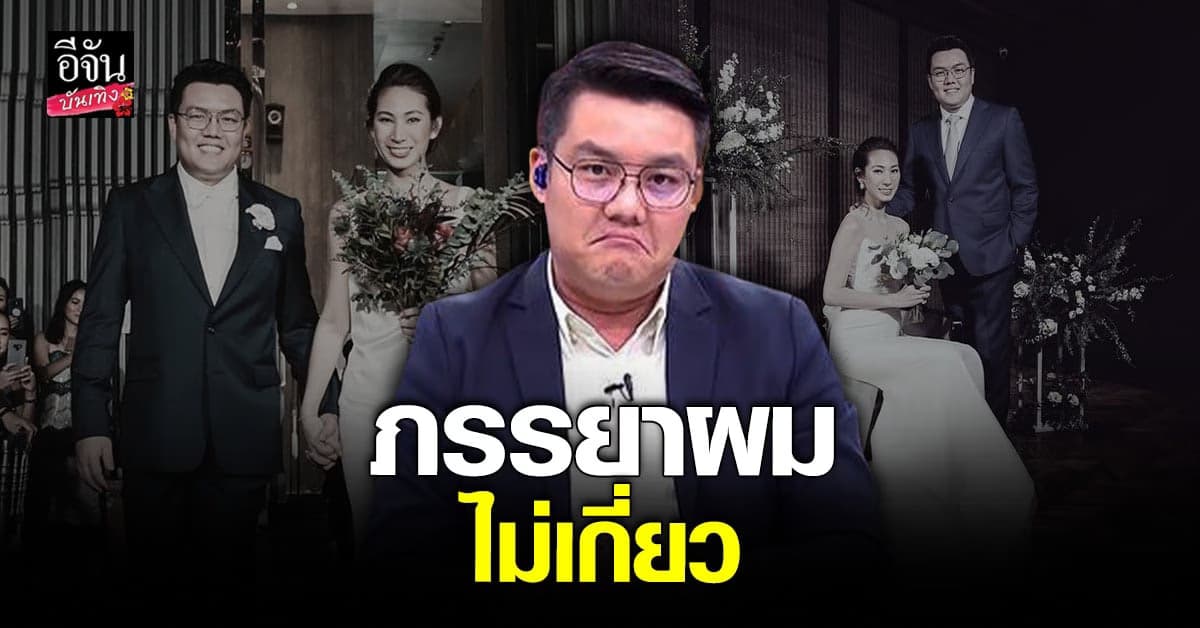 จั๊ด ธีมะ เดือด ลั่นภรรยาไม่เกี่ยว หลังคนมอง แต่งงานแล้วตกงาน