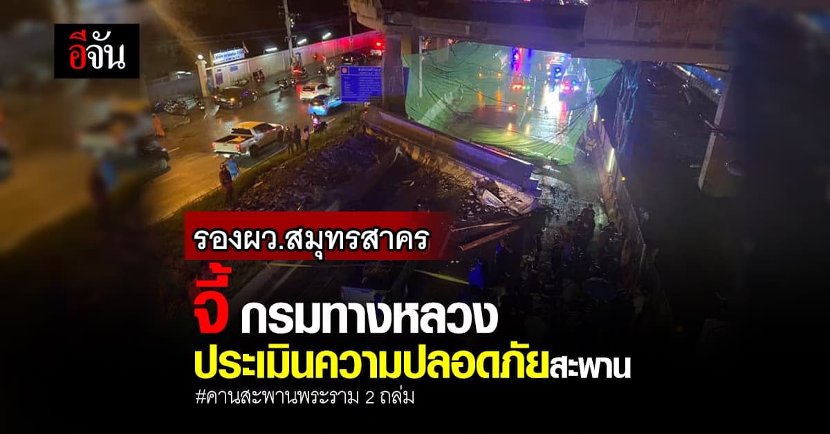 รองผว.สมุทรสาคร จี้ กรมทางหลวง เร่งวิเคราะห์สภาพสะพานพระราม 2