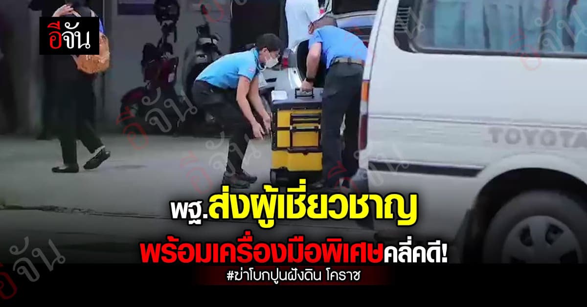 ฆ่าโบกปูนฝังดิน โคราช : นักสืบสวนใช้เครื่องมือพิเศษคลี่คดี