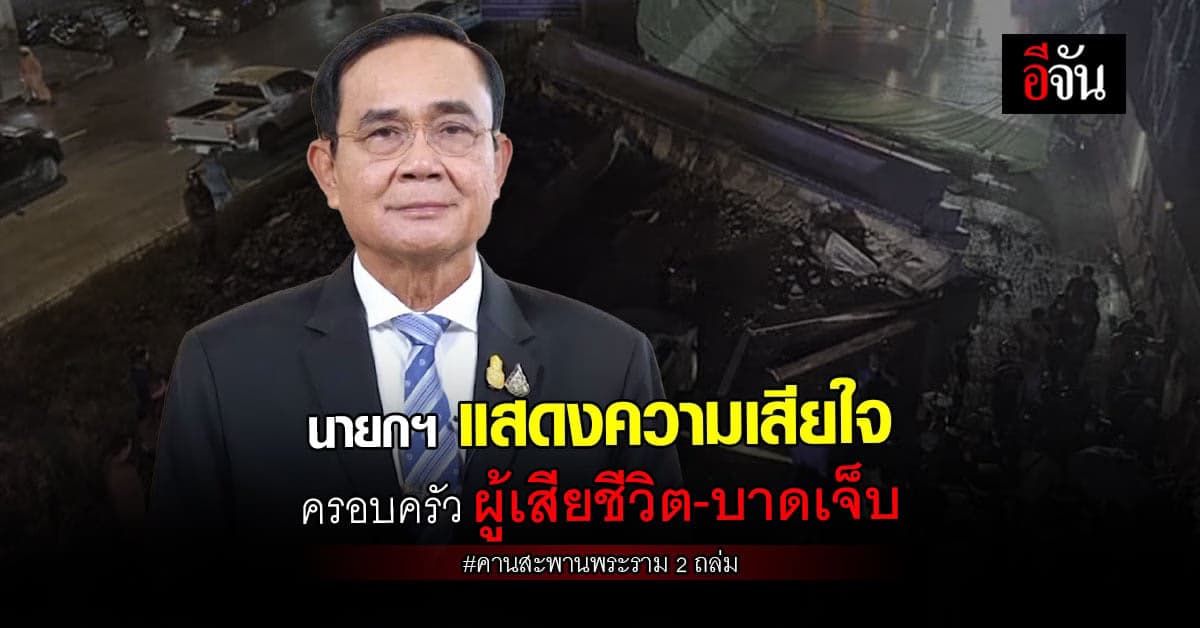 นายกฯ เสียใจ กับครอบครัวผู้เสียชีวิต-บาดเจ็บ คานสะพานถล่ม