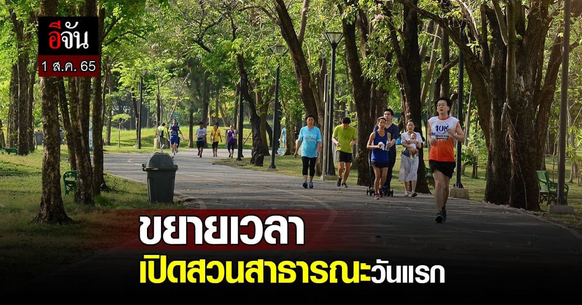 ชัชชาติ สำรวจ สวนสาธารณะ หลังขยายเวลาเปิด วันแรก 1 ส.ค. 65