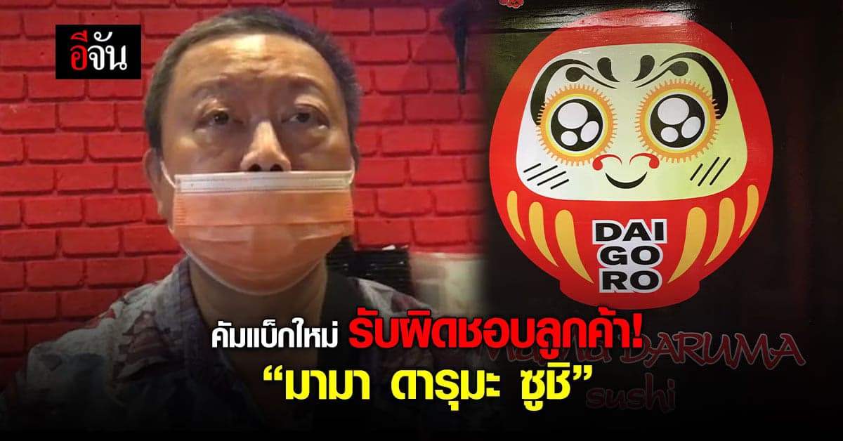 ดารุมะ ซูชิ คัมแบ็ก! กับชื่อใหม่ “มามา ดารุมะ ซูชิ” ใช้คูปองเดิมได้