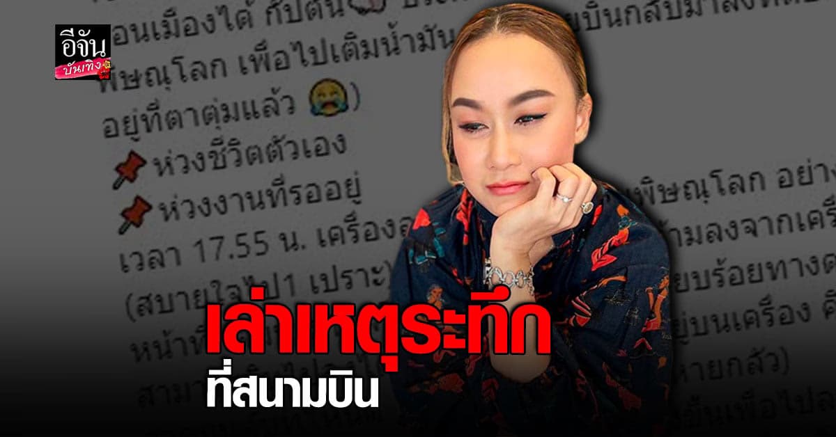 ลูลู่ อาร์สยาม แชร์ประสบการณ์ระทึก ขณะขึ้นเครื่องบิน