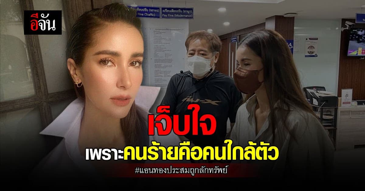 ดูแลมา 10 ปี แอน ทองประสม เผย หลังถูกผู้ช่วยเลขาฯ ขโมยของกว่า 20 ล้าน