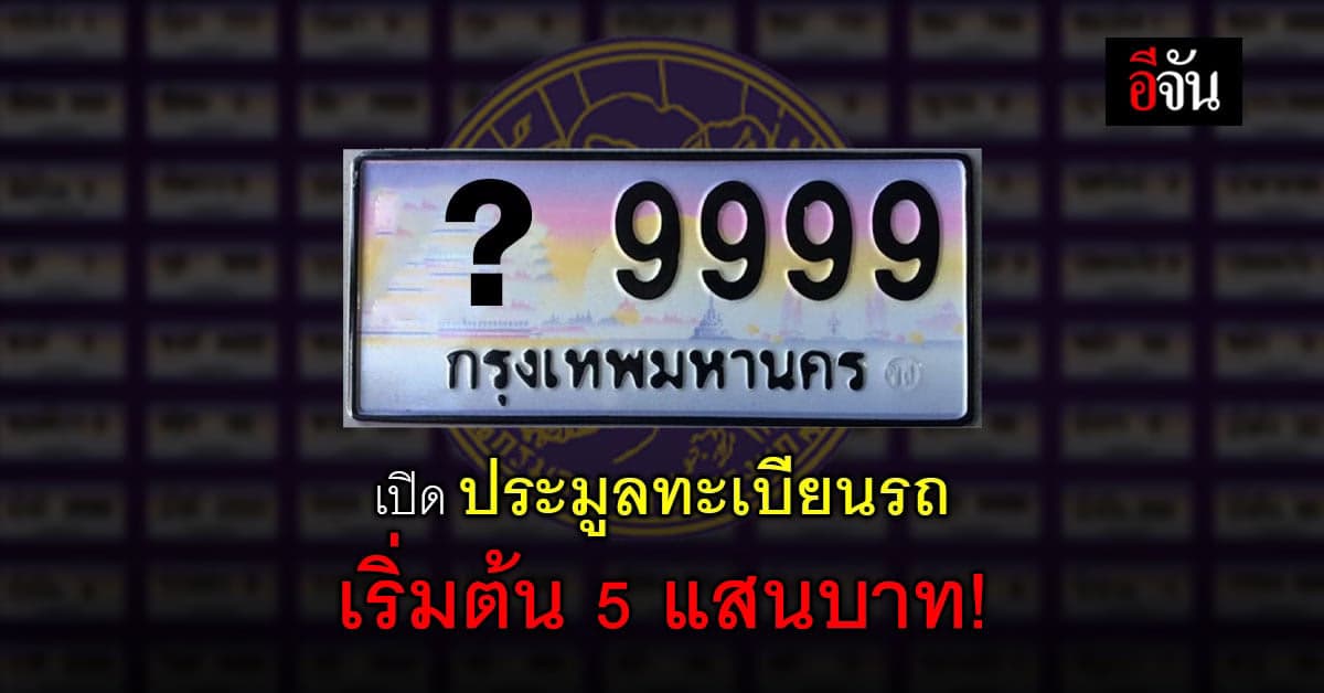 ขนส่งทางบก เปิดประมูล ทะเบียนรถ เลขสวย เริ่ม 5 แสน แพงสุด 1.5 ล้านบาท