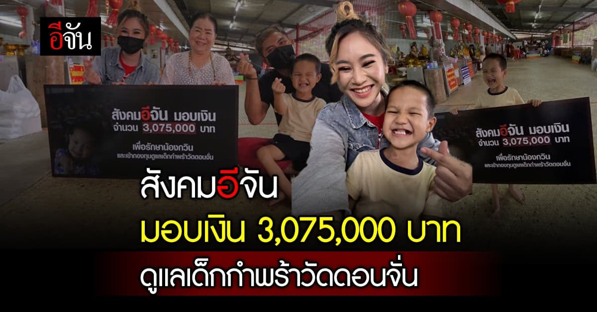 สังคมอีจัน มอบเงิน 3,075,000 บาท รักษาน้องกวิน และเด็กกำพร้าวัดดอนจั่น