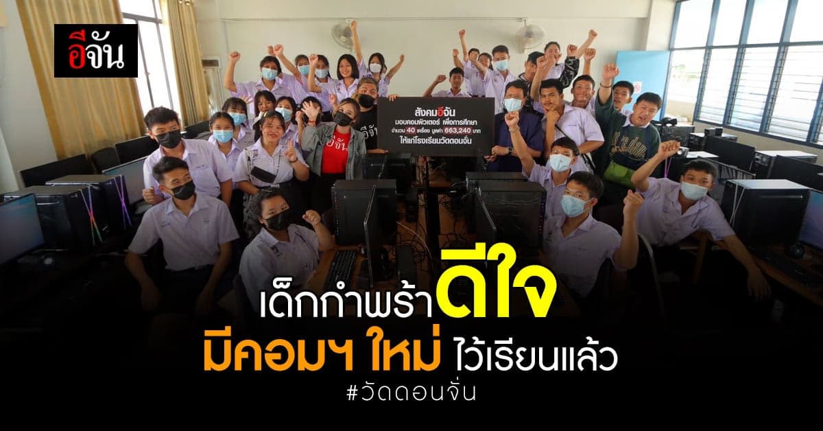 สังคมอีจัน มอบคอมพิวเตอร์ ให้เด็กๆ โรงเรียนวัดดอนจั่น