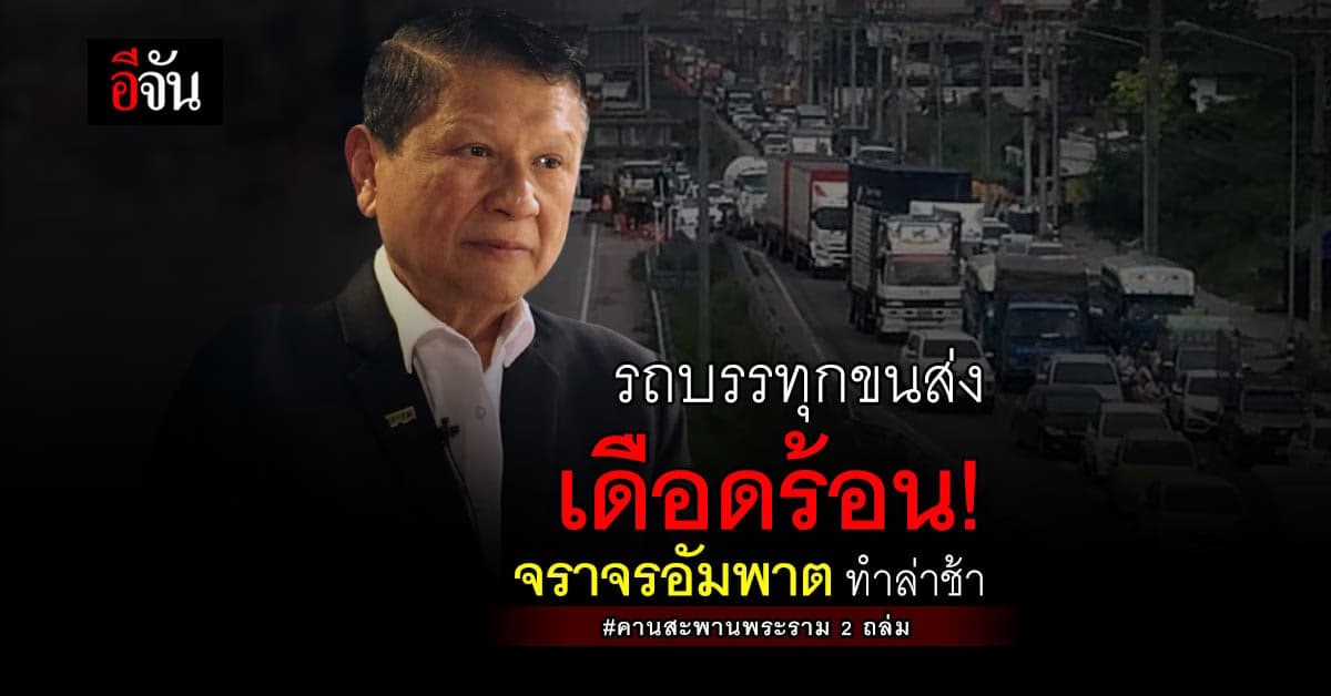สหพันธ์ขนส่งฯ เตรียมยื่นหนังสือสะท้อนปัญหาขนส่งล่าช้าจากเหตุสะพานถล่ม