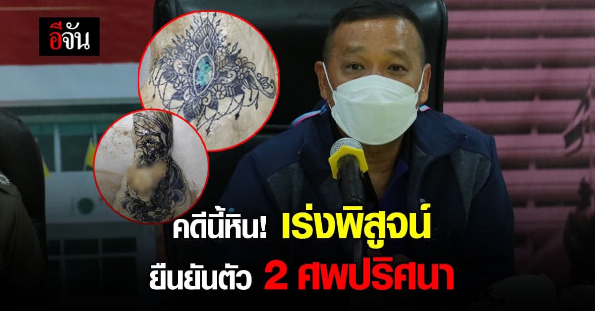 คดีหิน! ตำรวจประชุมเครียด เร่งตรวจสอบ ยืนยันตัว 2 ศพนิรนาม