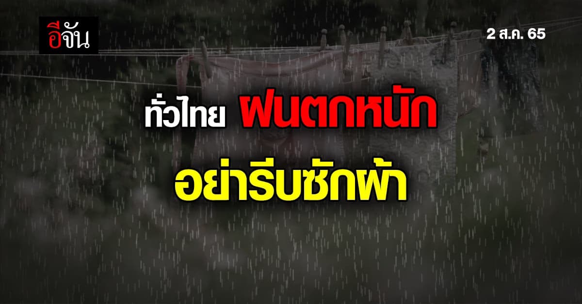อย่ารีบซักผ้า? วันนี้ (2 ส.ค. 65) ทั่วไทยเจอฝนหนัก ทะเลคลื่นสูง