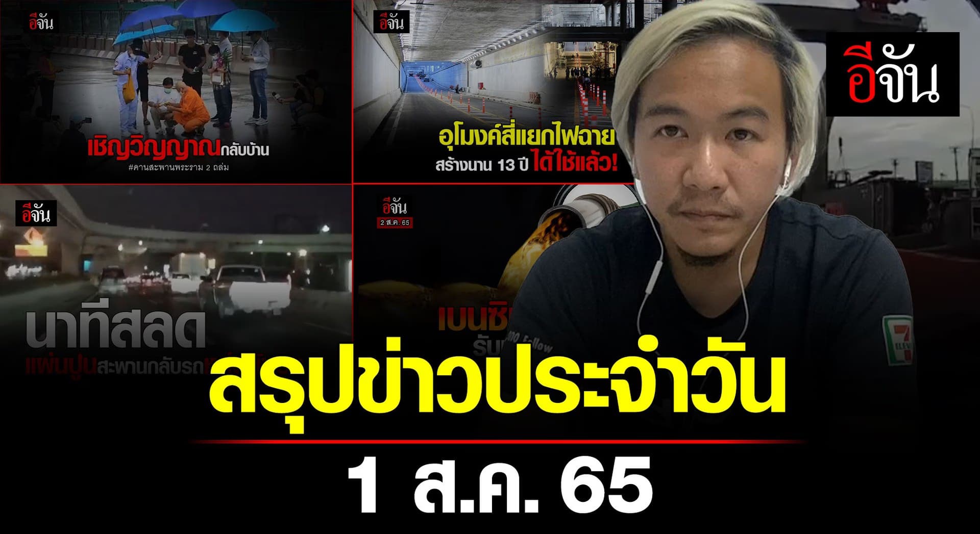 🎬 สรุปข่าวเด่นอีจัน 1 ส.ค. 65