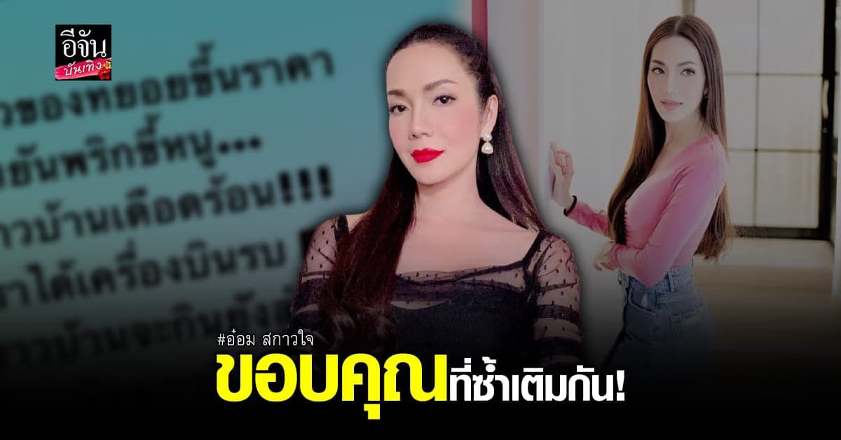 อ๋อม สกาวใจ ฟาดแรง ของขึ้นราคา แต่เราได้เครื่องบินรบ